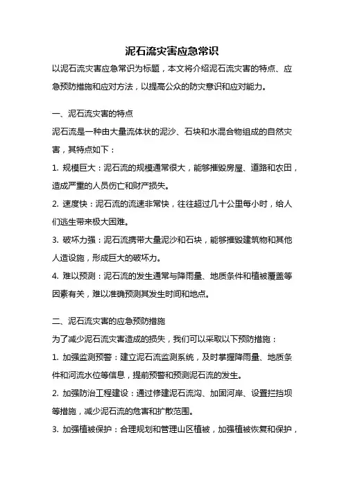 泥石流灾害应急常识