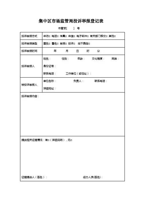 集中区市场监管局投诉举报登记表