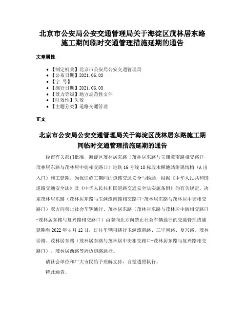 北京市公安局公安交通管理局关于海淀区茂林居东路施工期间临时交通管理措施延期的通告