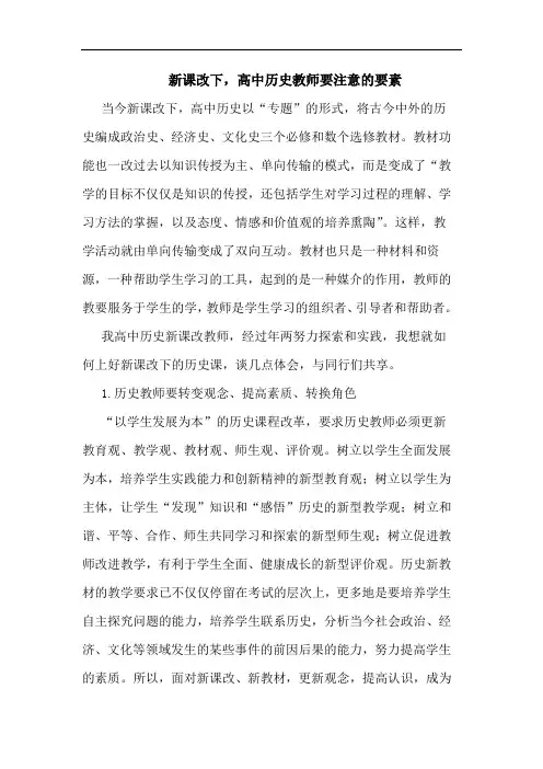 新课改下,高中历史教师要注意的要素