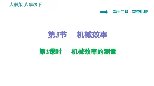 人教版八年级物理 第12章 12.3.2   机械效率的测量 习题课件