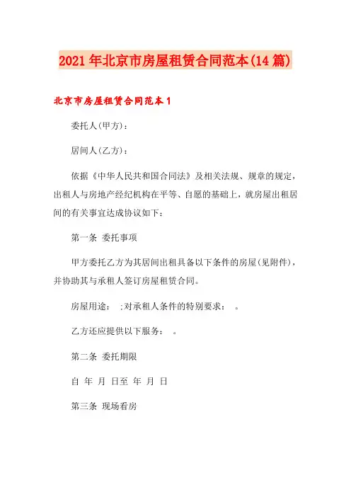 2021年北京市房屋租赁合同范本(14篇)