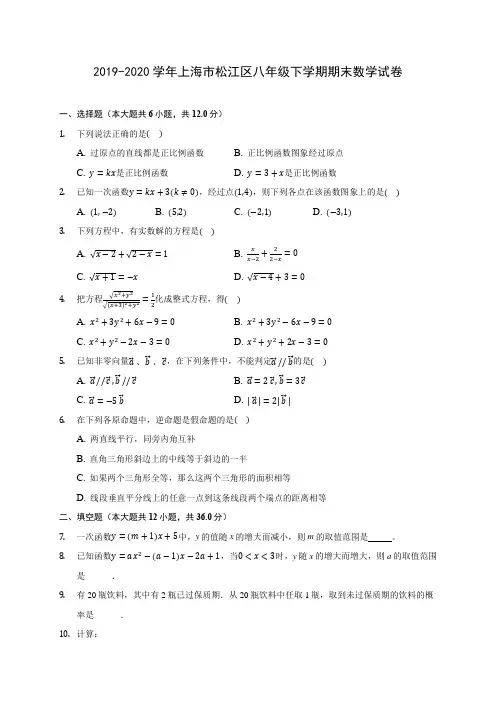 2019-2020学年上海市松江区八年级下学期期末数学试卷