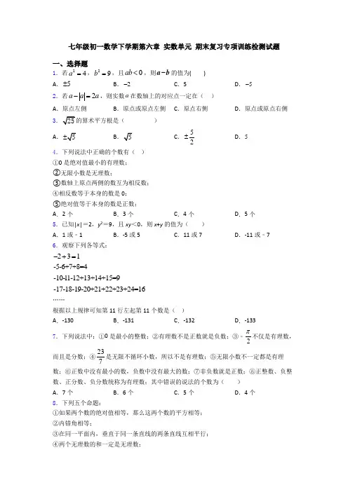 七年级初一数学下学期第六章 实数单元 期末复习专项训练检测试题