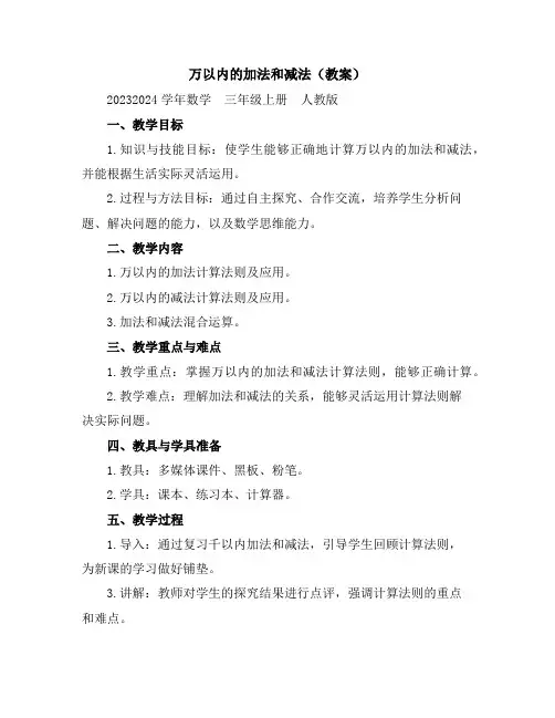 万以内的加法和减法(教案)2023-2024学年数学三年级上册人教版