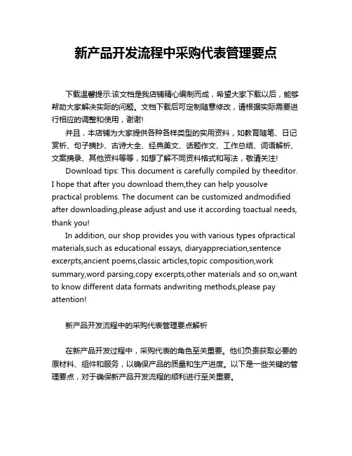 新产品开发流程中采购代表管理要点