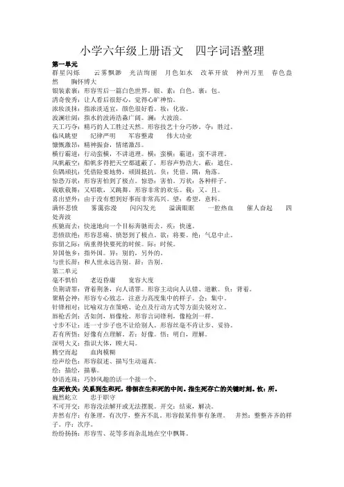 苏教版六年级上册四字词语及解释