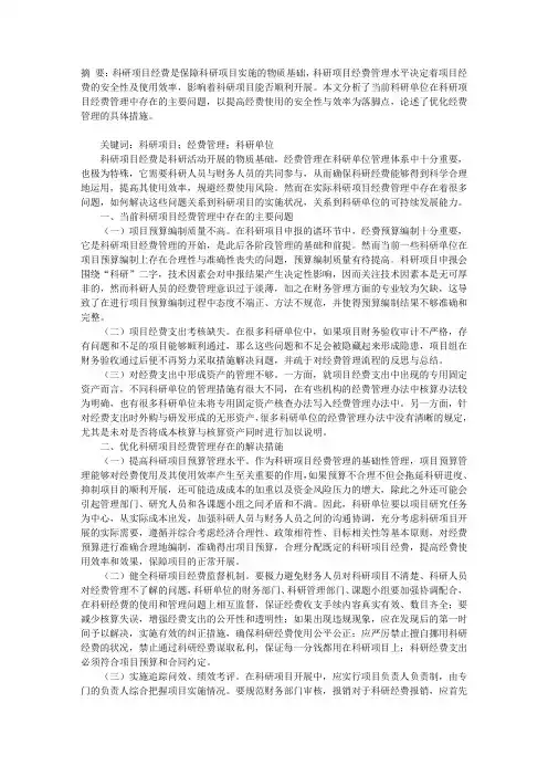 试论科研项目经费管理存在的问题及其解决措施