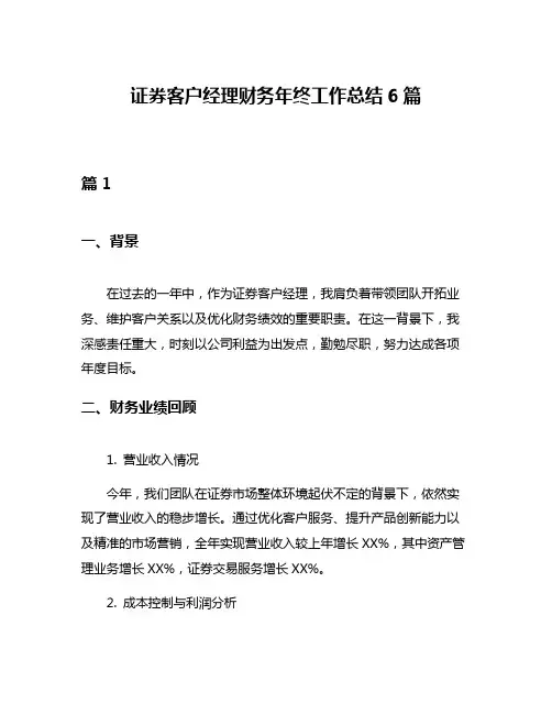 证券客户经理财务年终工作总结6篇