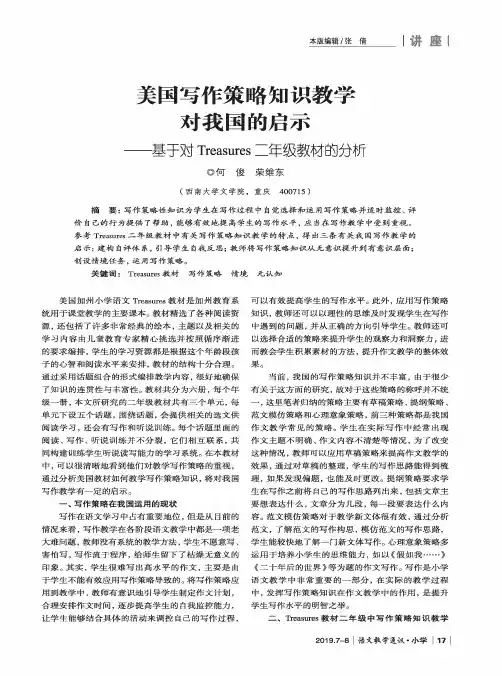 美国写作策略知识教学对我国的启示——基于对Treasures二年级教材的分析