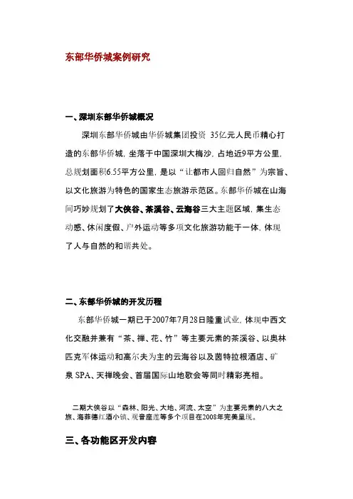 【VIP专享】东部华侨城案例研究