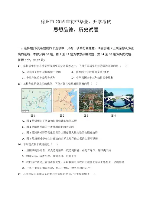 江苏省徐州市2016年中考历史试题(word版,含答案)