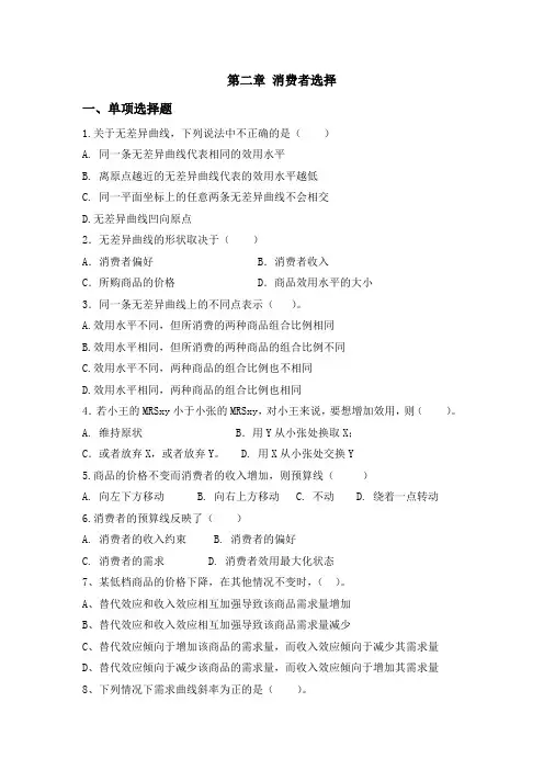 第二章 消费者选择(练习二)