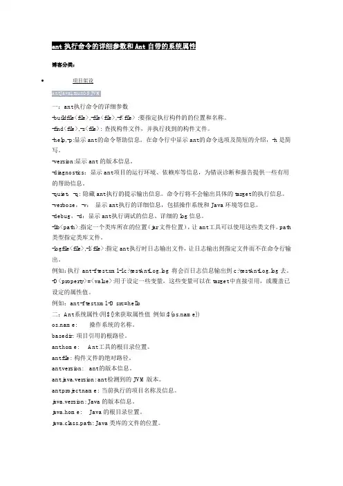 ant执行命令的详细参数和Ant自带的系统属性