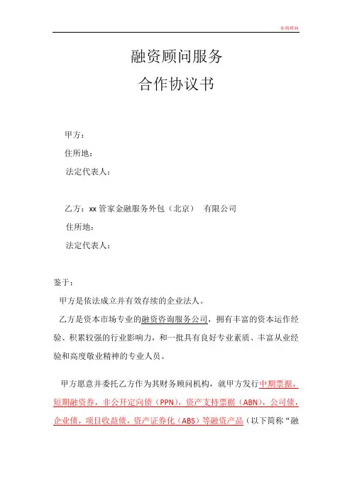 融资顾问服务 合作协议书 -中期票据,短期融资券,非公开定向债(PPN)