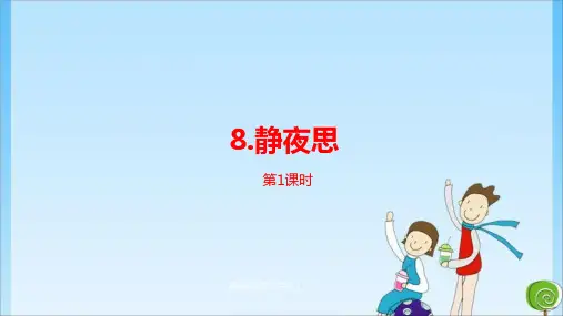 《静夜思》课时1 人教 (共22张PPT)教育课件