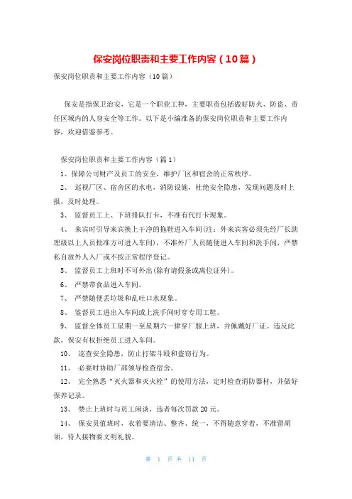 保安岗位职责和主要工作内容(10篇)