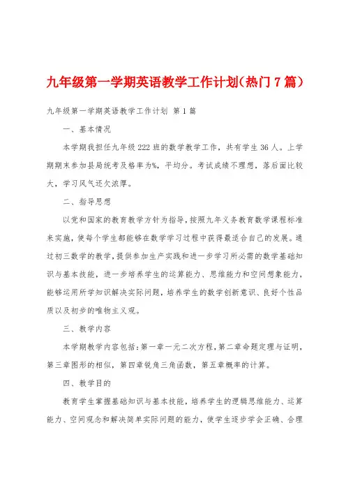 九年级第一学期英语教学工作计划(热门7篇)