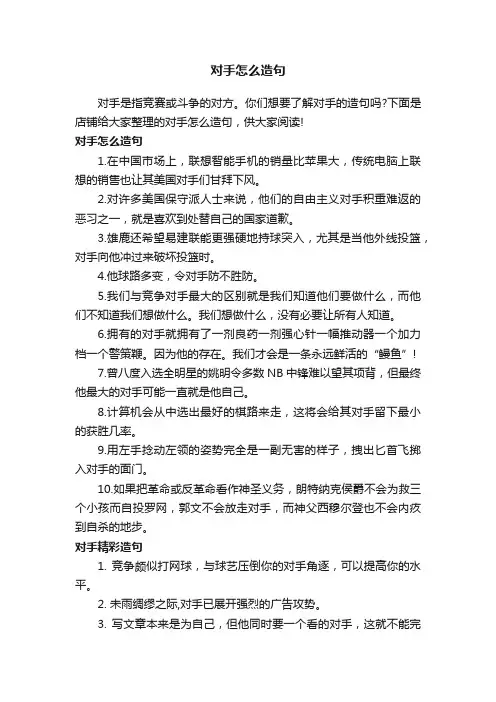 对手怎么造句