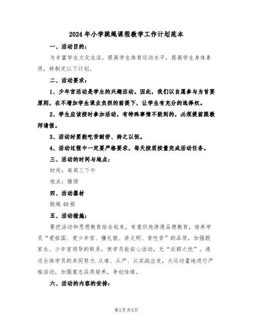 2024年小学跳绳课程教学工作计划范本（二篇）