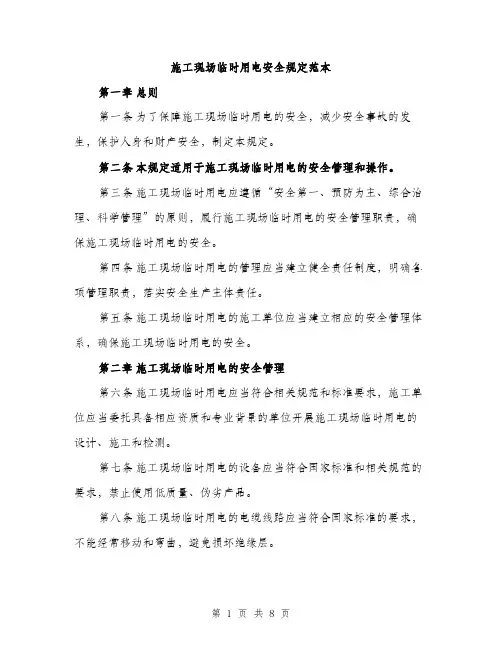 施工现场临时用电安全规定范本（3篇）
