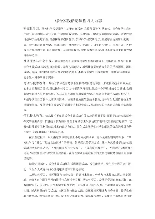 综合实践活动课程四大内容