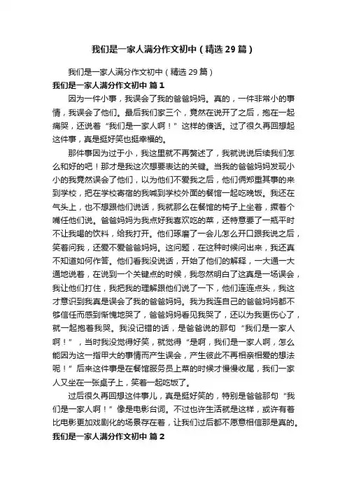我们是一家人满分作文初中（精选29篇）