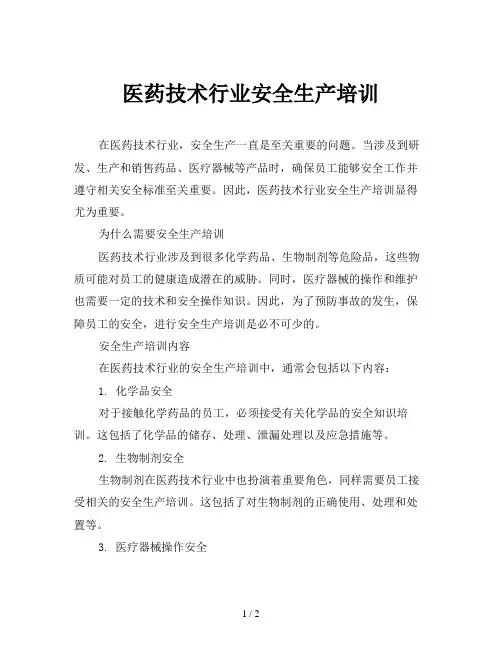 医药技术行业安全生产培训