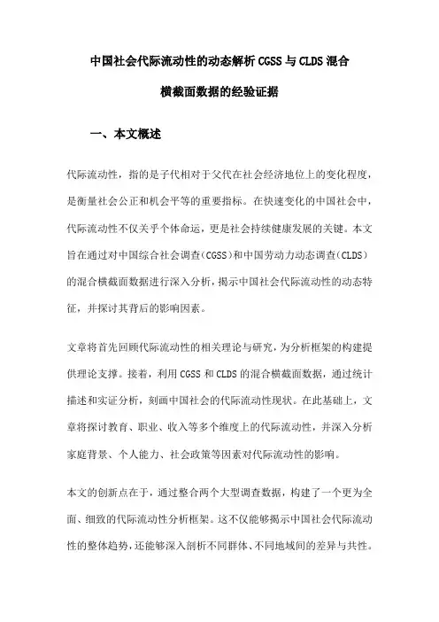 中国社会代际流动性的动态解析CGSS与CLDS混合横截面数据的经验证据