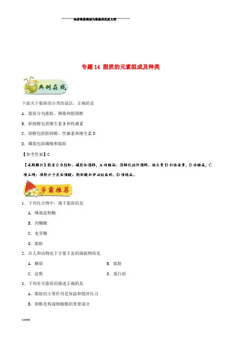 高中生物 第二章专题14 脂质的元素组成及种类每日一题 新人教版必修1