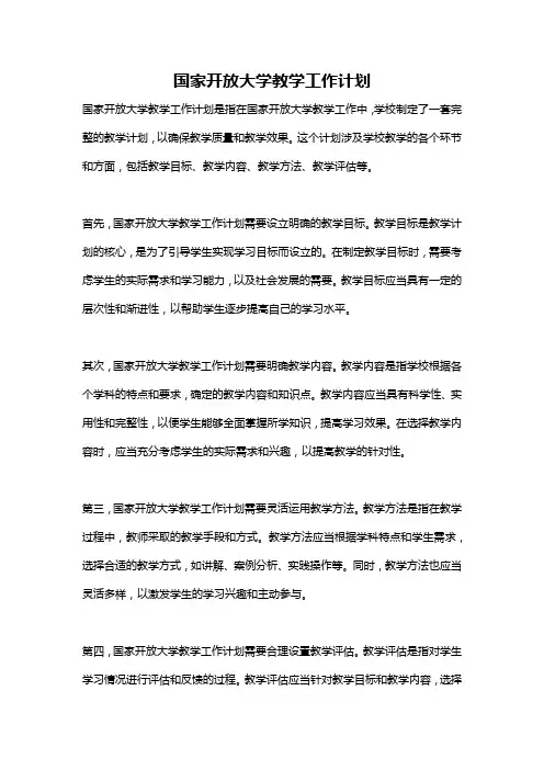 国家开放大学教学工作计划