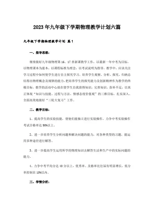 2023年九年级下学期物理教学计划六篇