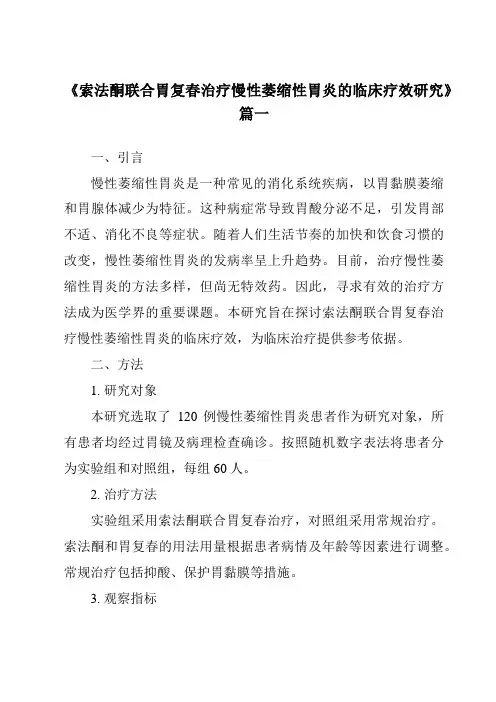 《2024年索法酮联合胃复春治疗慢性萎缩性胃炎的临床疗效研究》范文