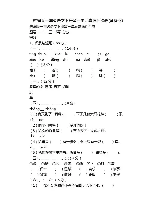 统编版一年级语文下册第三单元素质评价卷(含答案)