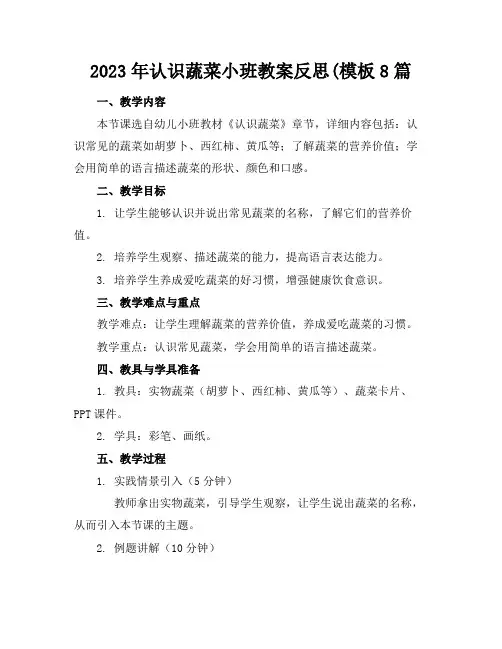2023年认识蔬菜小班教案反思(模板8篇