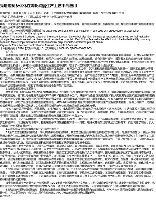 先进控制及优化在海化纯碱生产工艺中的应用