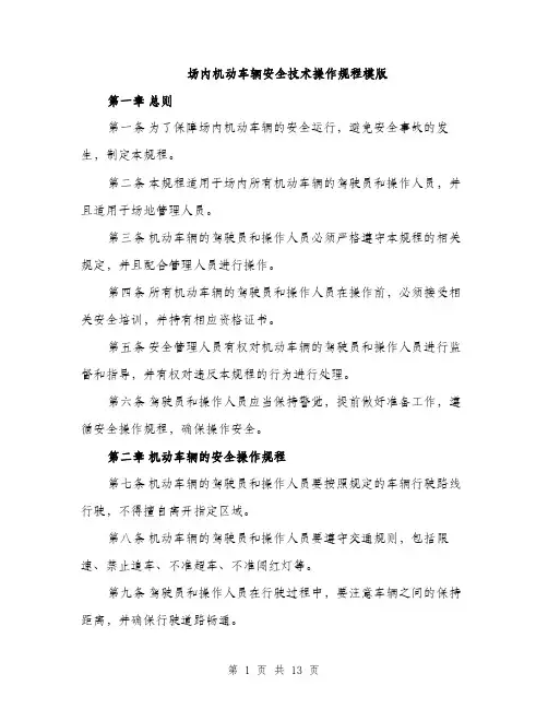 场内机动车辆安全技术操作规程模版（四篇）