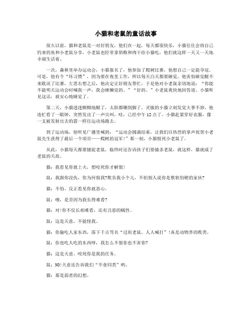 小猫和老鼠的童话故事