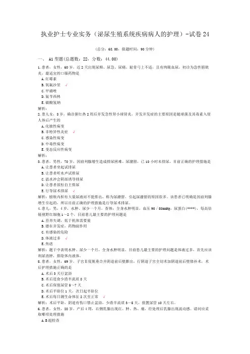 (完整word版)执业护士专业实务(泌尿生殖系统疾病病人的护理)-试卷24(word文档良心出品)