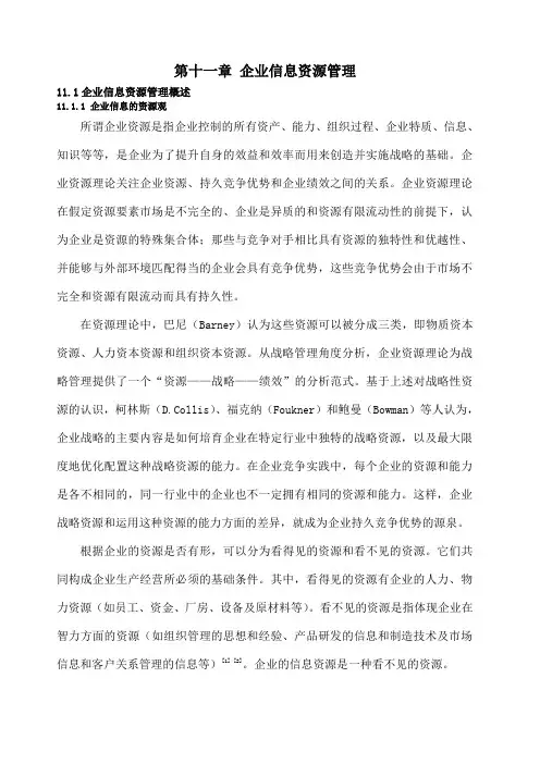 第 章 企业信息资源管理