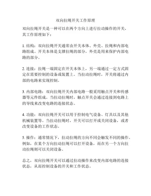 双向拉绳开关工作原理