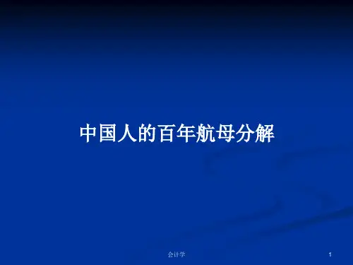 中国人的百年航母分解PPT学习教案