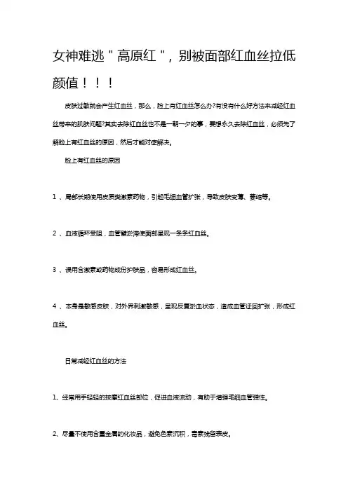 女神难逃＂高原红＂, 别被面部红血丝拉低颜值!!!