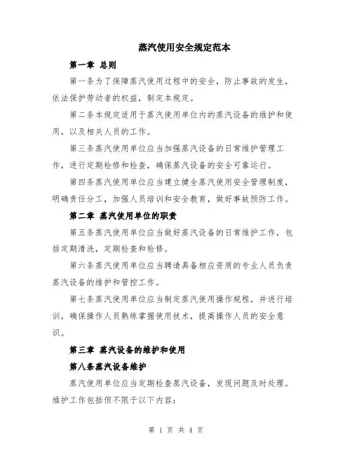 蒸汽使用安全规定范本