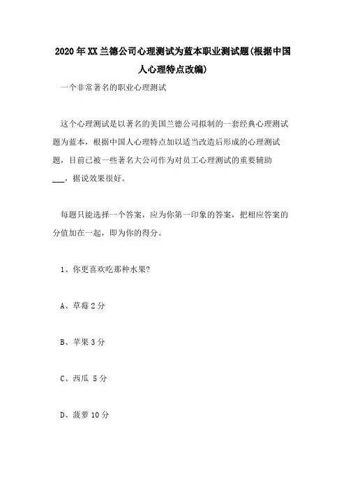 2020年2021兰德公司心理测试为蓝本职业测试题(根据中国人心理特点改编)