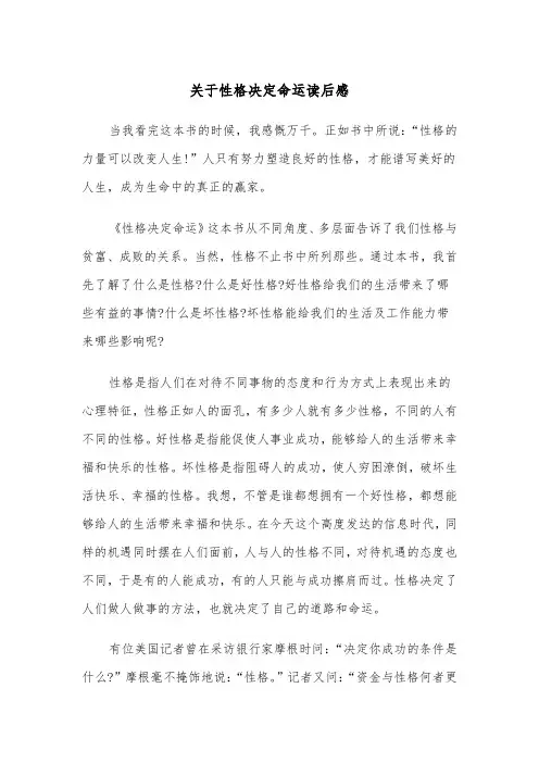 关于性格决定命运读后感（2篇）