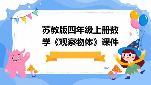 苏教版四年级上册数学《观察物体》课件