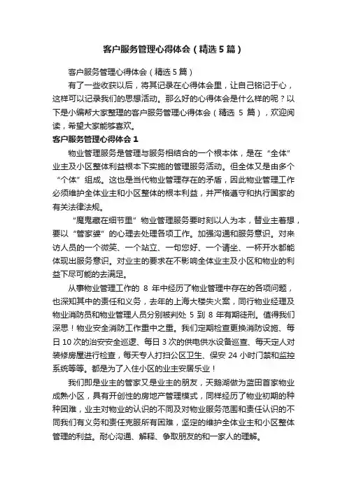 客户服务管理心得体会（精选5篇）