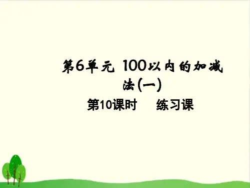 一年级下册数学课件-4练习课 人教版(共11张PPT)