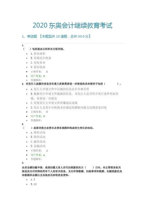 2020东奥会计继续教育考试(附答案)